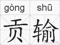贡输的拼音