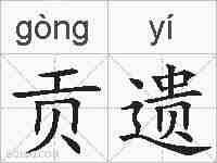 贡遗的拼音