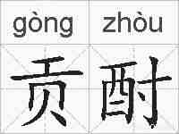 贡酎的拼音