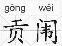 贡闱的拼音