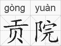 贡院的拼音