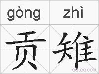 贡雉的拼音