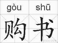 购书的拼音