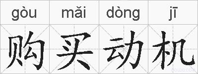 购买动机的拼音