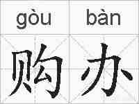 购办的拼音