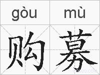 购募的拼音