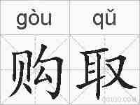 购取的拼音
