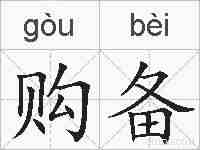 购备的拼音