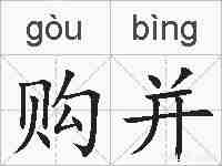 购并的拼音