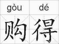 购得的拼音