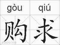 购求的拼音