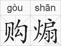 购煽的拼音