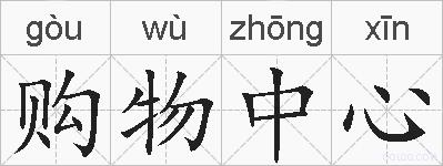 购物中心的拼音