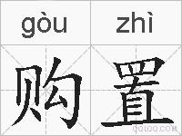 购置的拼音