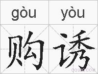 购诱的拼音