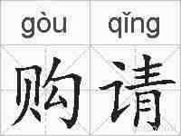 购请的拼音