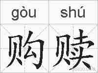 购赎的拼音