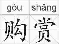 购赏的拼音
