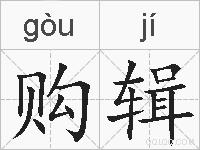 购辑的拼音