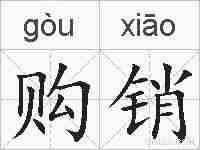 购销的拼音