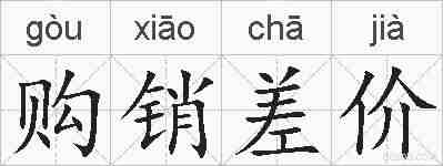 购销差价的拼音