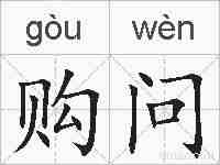 购问的拼音