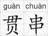 贯串的拼音