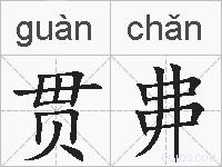 贯丳的拼音