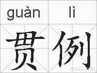 贯例的拼音
