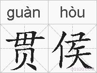 贯侯的拼音