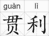 贯利的拼音