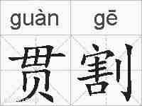 贯割的拼音