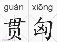 贯匈的拼音
