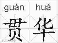 贯华的拼音