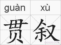 贯叙的拼音