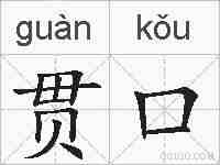 贯口的拼音