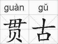 贯古的拼音