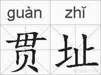 贯址的拼音
