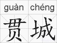 贯城的拼音