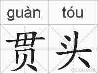 贯头的拼音