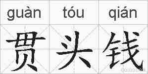 贯头钱的拼音