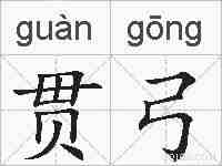 贯弓的拼音