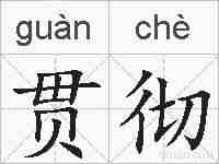 贯彻的拼音