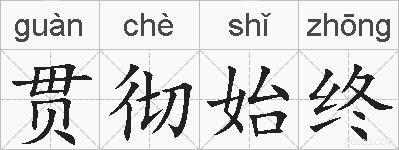 贯彻始终的拼音