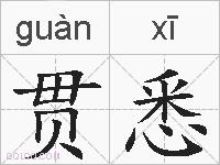 贯悉的拼音