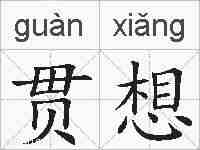 贯想的拼音
