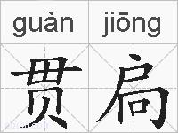 贯扃的拼音