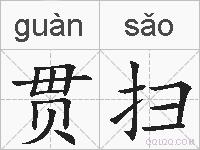 贯扫的拼音