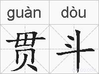 贯斗的拼音
