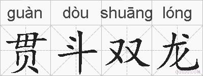 贯斗双龙的拼音